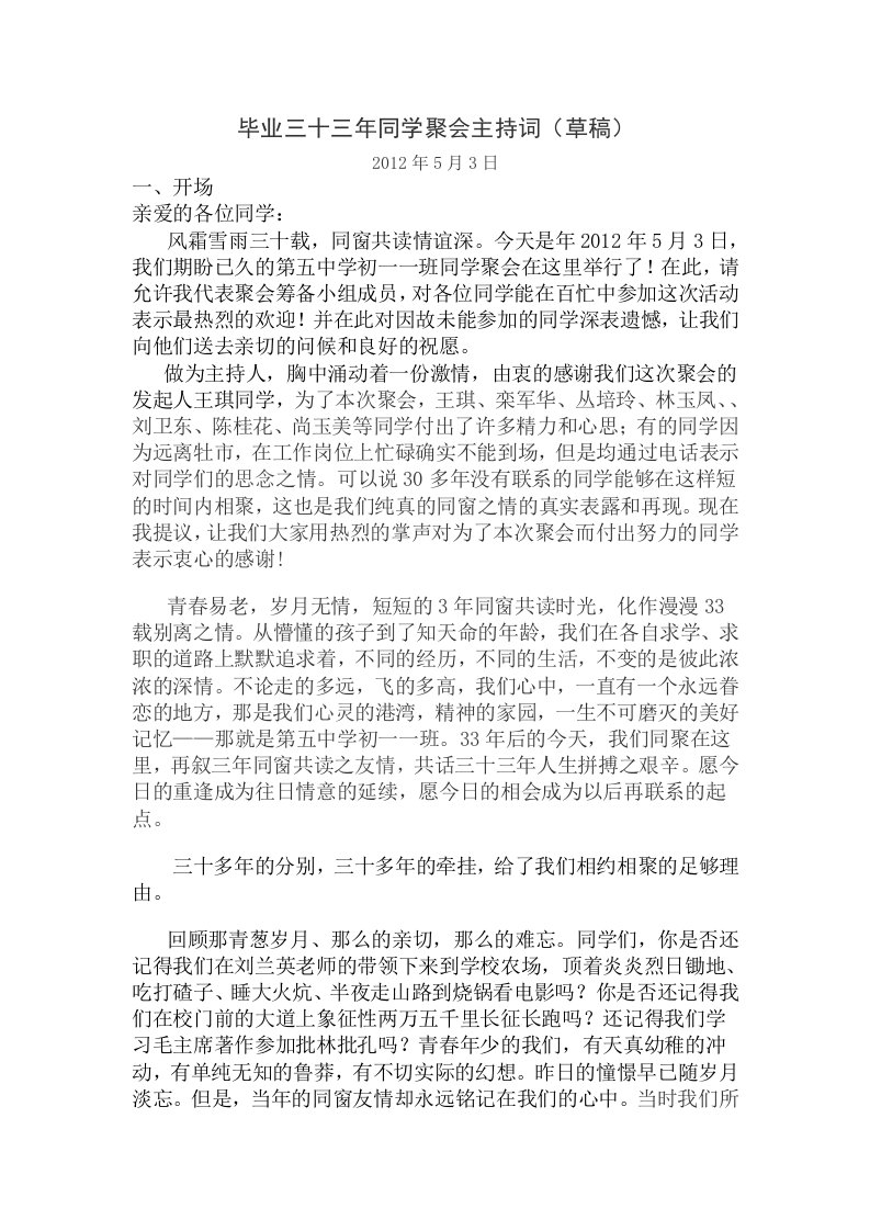 毕业三十三年同学聚会主持词