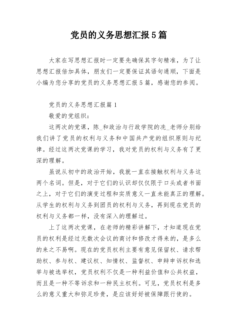 党员的义务思想汇报5篇