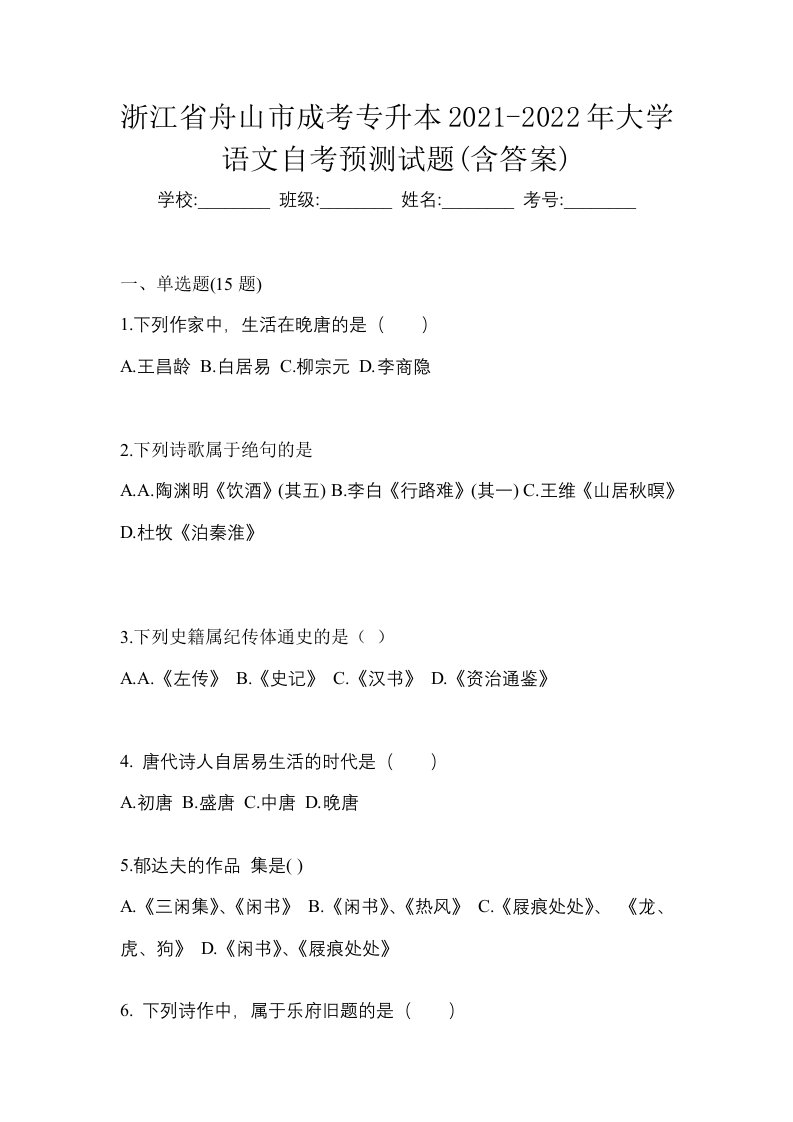 浙江省舟山市成考专升本2021-2022年大学语文自考预测试题含答案