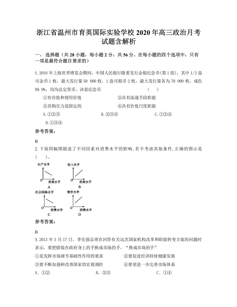 浙江省温州市育英国际实验学校2020年高三政治月考试题含解析