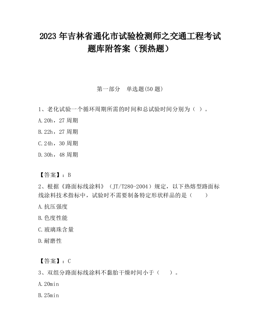 2023年吉林省通化市试验检测师之交通工程考试题库附答案（预热题）