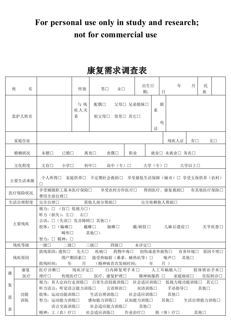 康复需求调查表