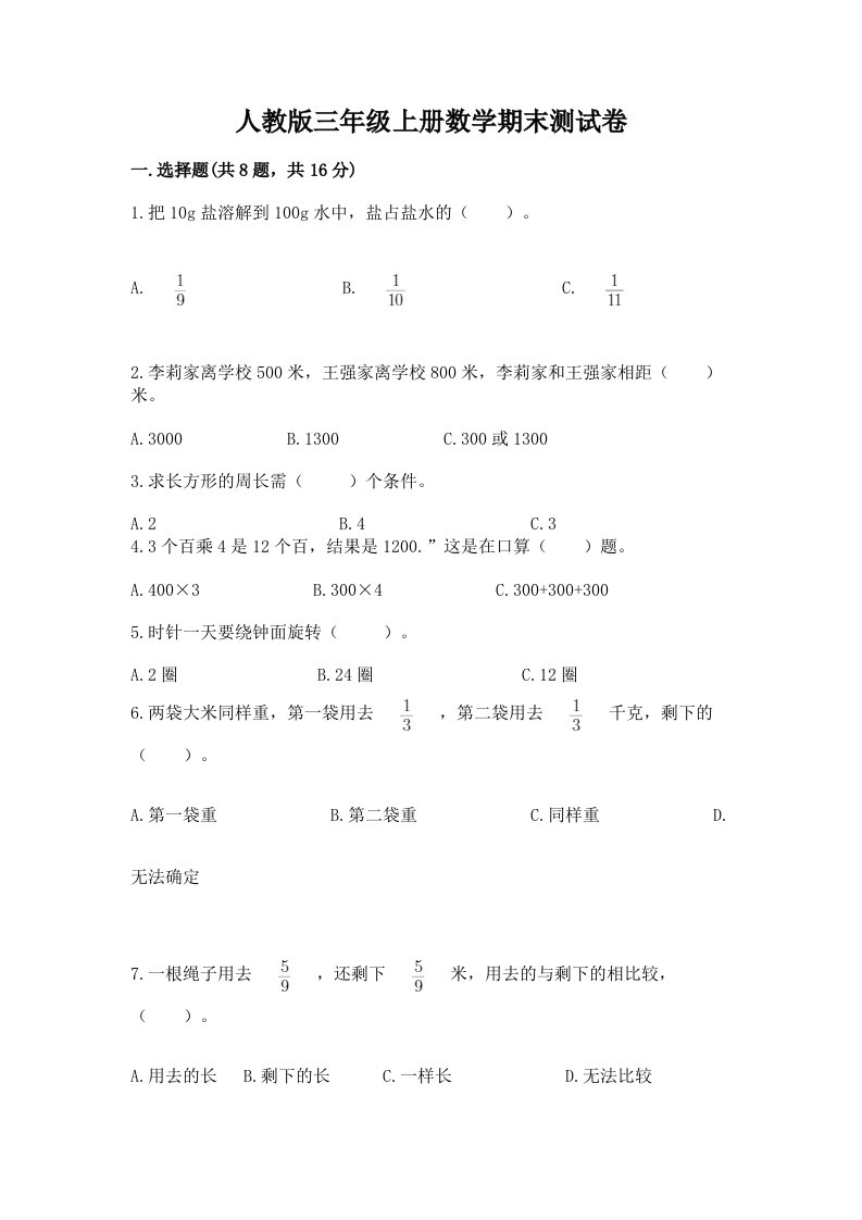 人教版三年级上册数学期末测试卷及答案【历年真题】