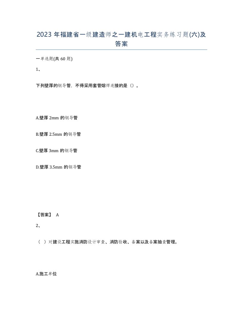 2023年福建省一级建造师之一建机电工程实务练习题六及答案