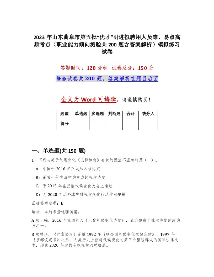 2023年山东曲阜市第五批优才引进拟聘用人员难易点高频考点职业能力倾向测验共200题含答案解析模拟练习试卷