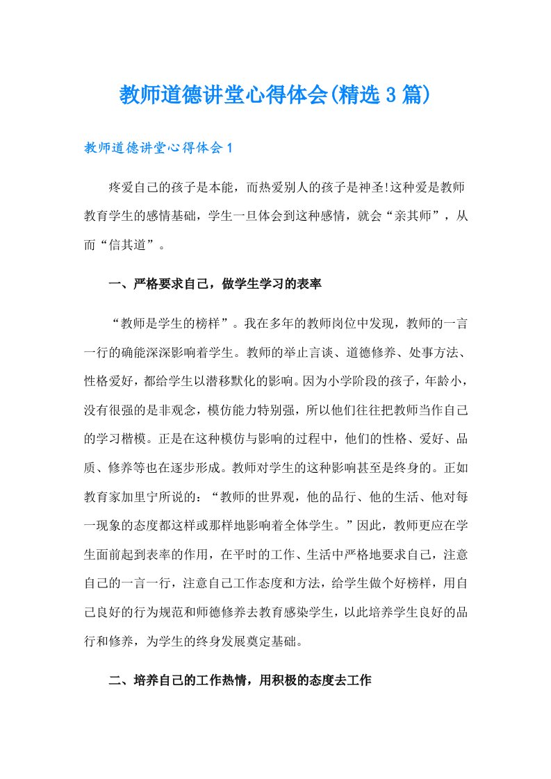 教师道德讲堂心得体会(精选3篇)