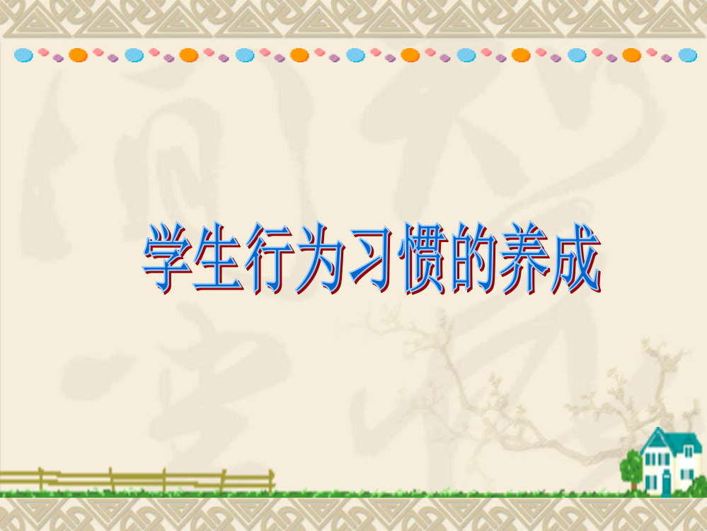 养成教育主题活动案例----学生行为习惯的养成