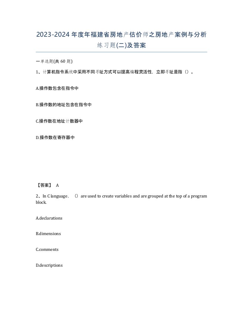 2023-2024年度年福建省房地产估价师之房地产案例与分析练习题二及答案