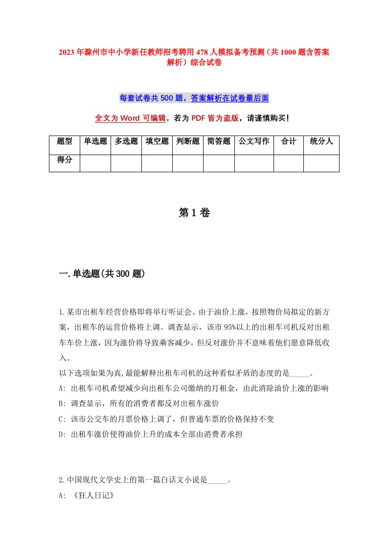 2023年滁州市中小学新任教师招考聘用478人模拟备考预测共1000题含答案解析综合试卷