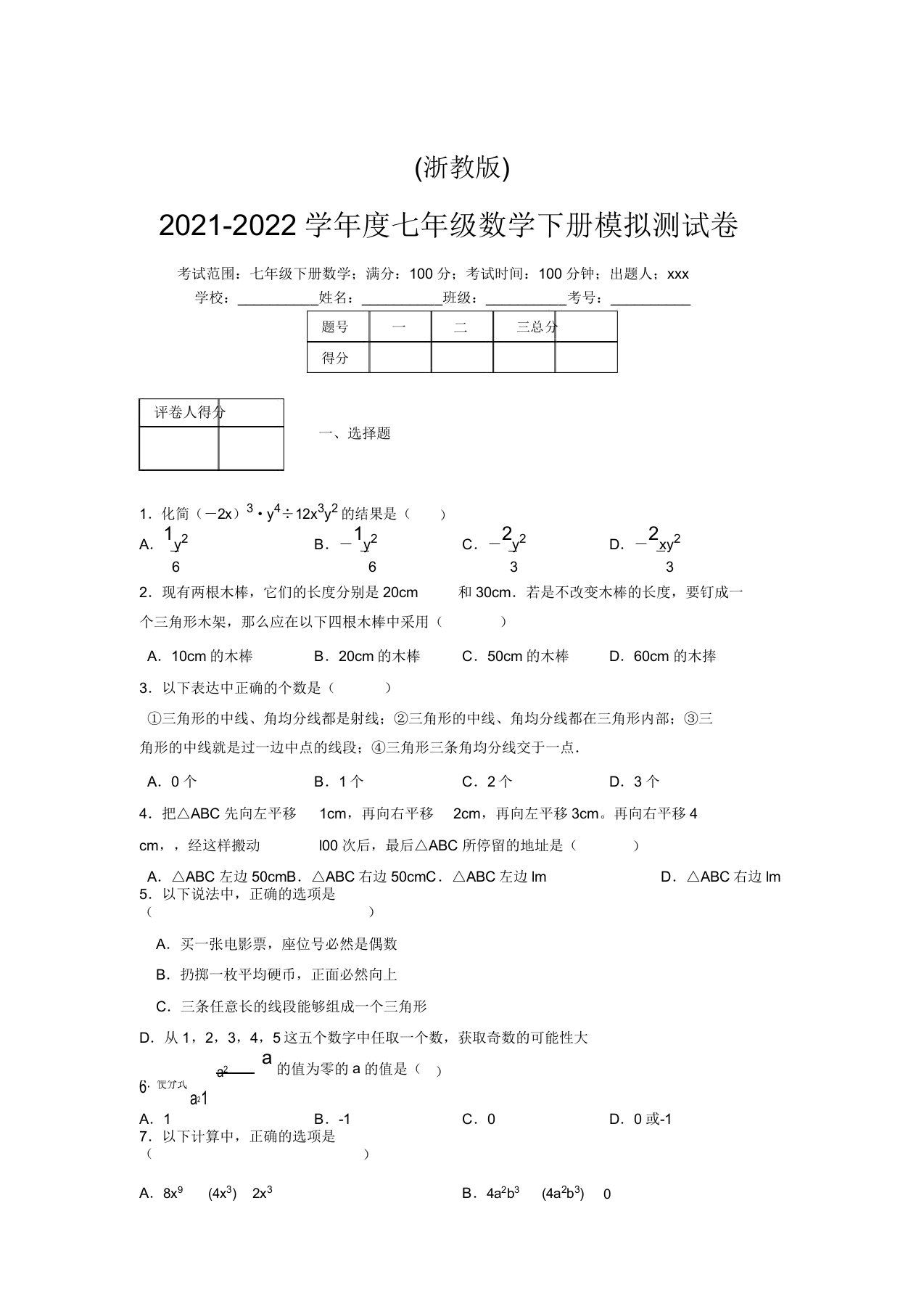 浙教版2021-2022学年度七年级数学下册模拟测试卷(4611)