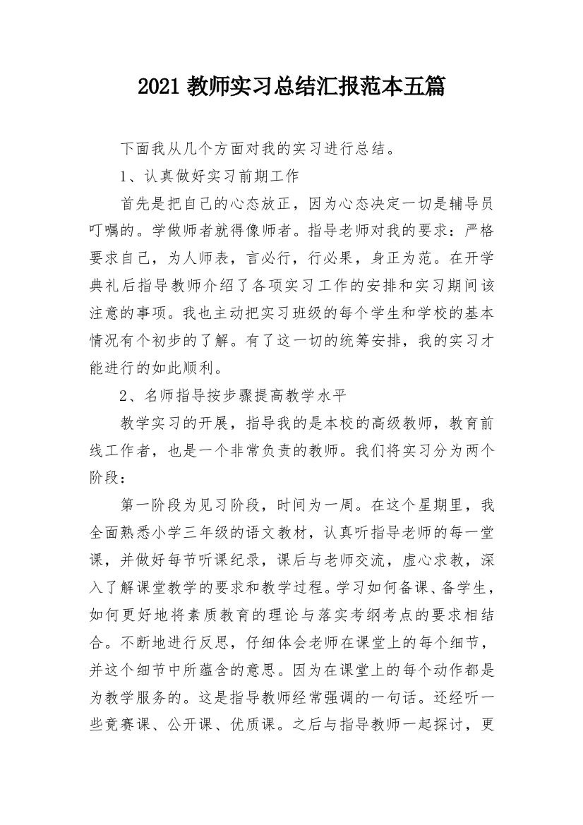 2021教师实习总结汇报范本五篇