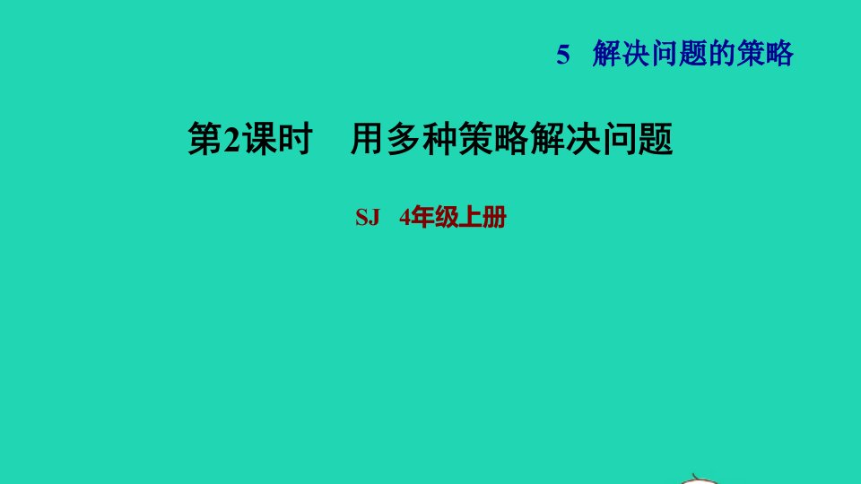 2021四年级数学上册五解决问题的策略第2课时解决问题的策略二用多种策略解决问题习题课件苏教版