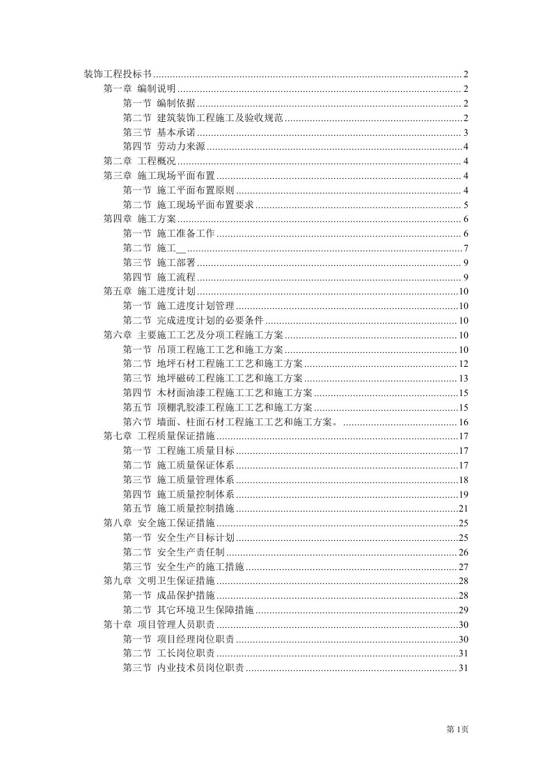 精装修装饰工程投标书