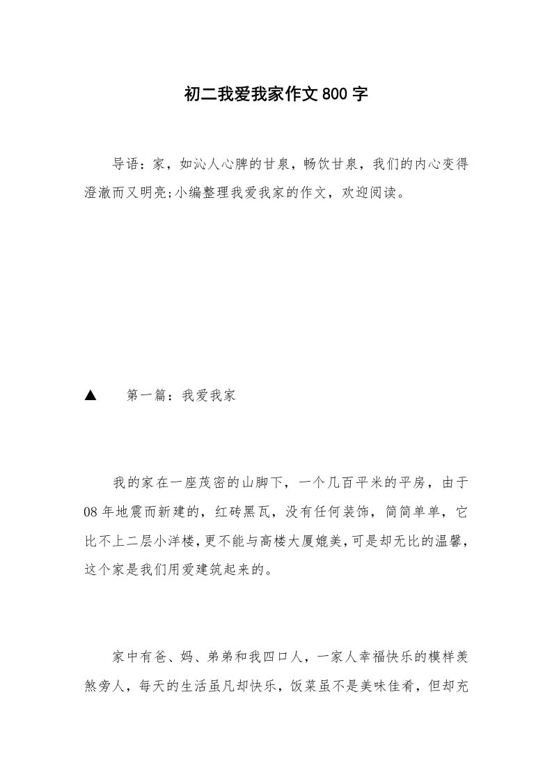 初二我爱我家作文800字