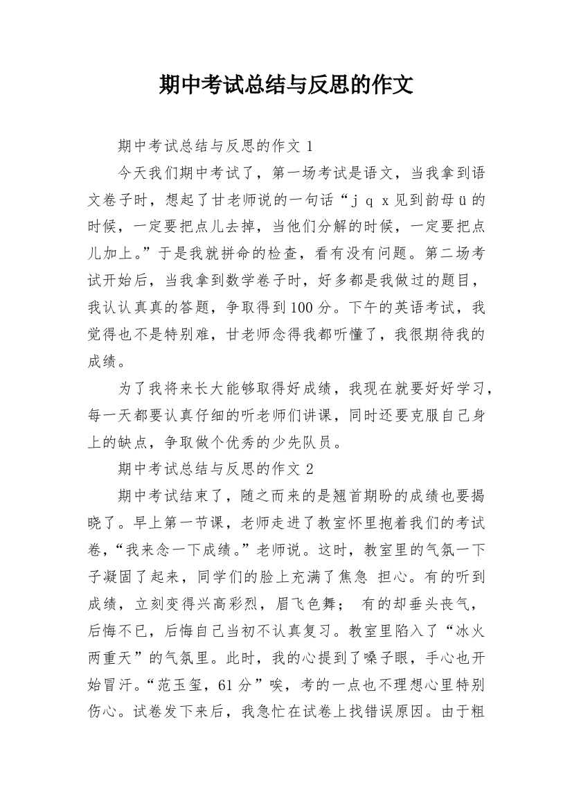 期中考试总结与反思的作文