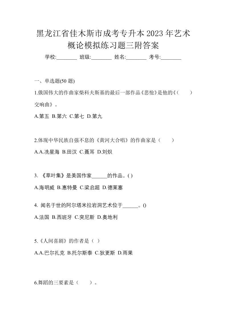 黑龙江省佳木斯市成考专升本2023年艺术概论模拟练习题三附答案