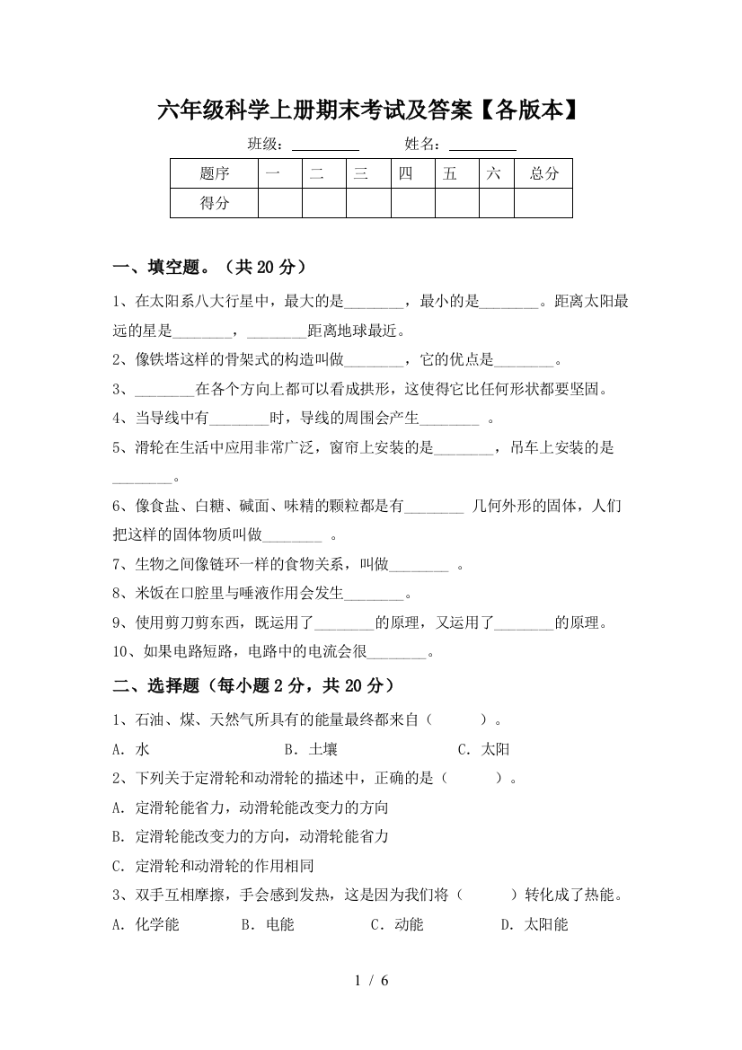 六年级科学上册期末考试及答案【各版本】