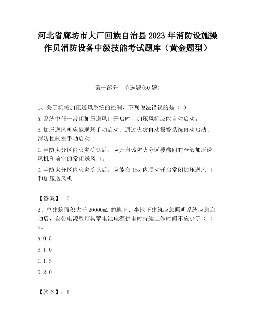 河北省廊坊市大厂回族自治县2023年消防设施操作员消防设备中级技能考试题库（黄金题型）