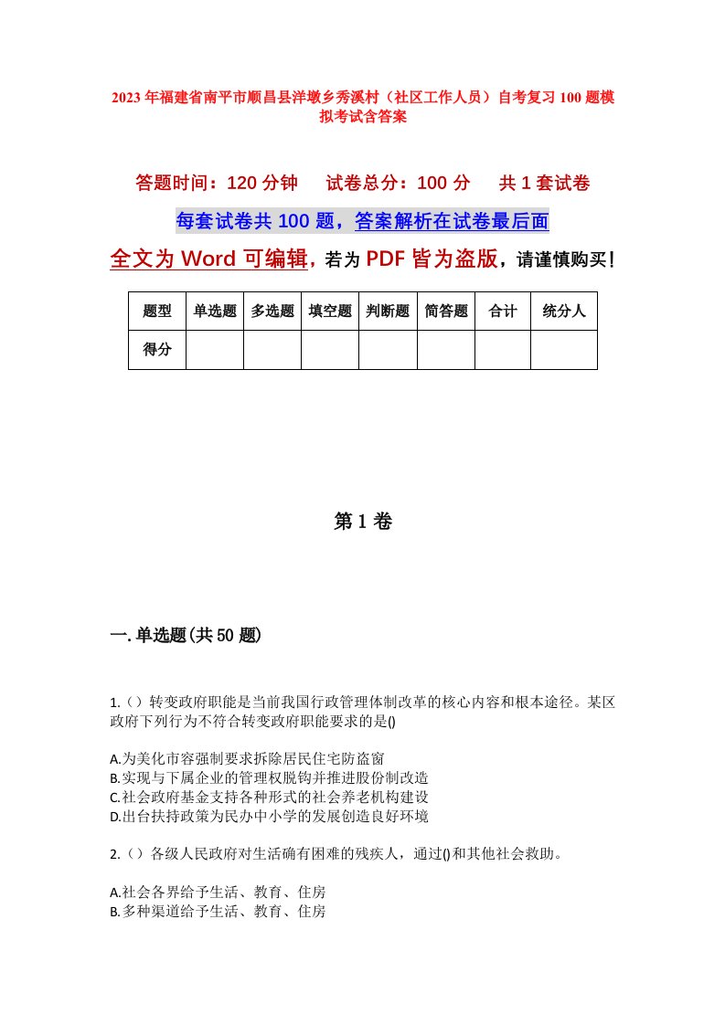 2023年福建省南平市顺昌县洋墩乡秀溪村社区工作人员自考复习100题模拟考试含答案