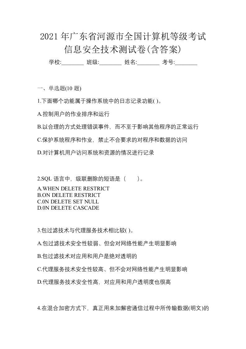 2021年广东省河源市全国计算机等级考试信息安全技术测试卷含答案