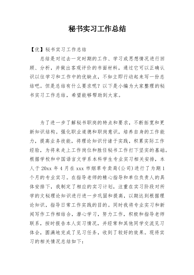 秘书实习工作总结_11