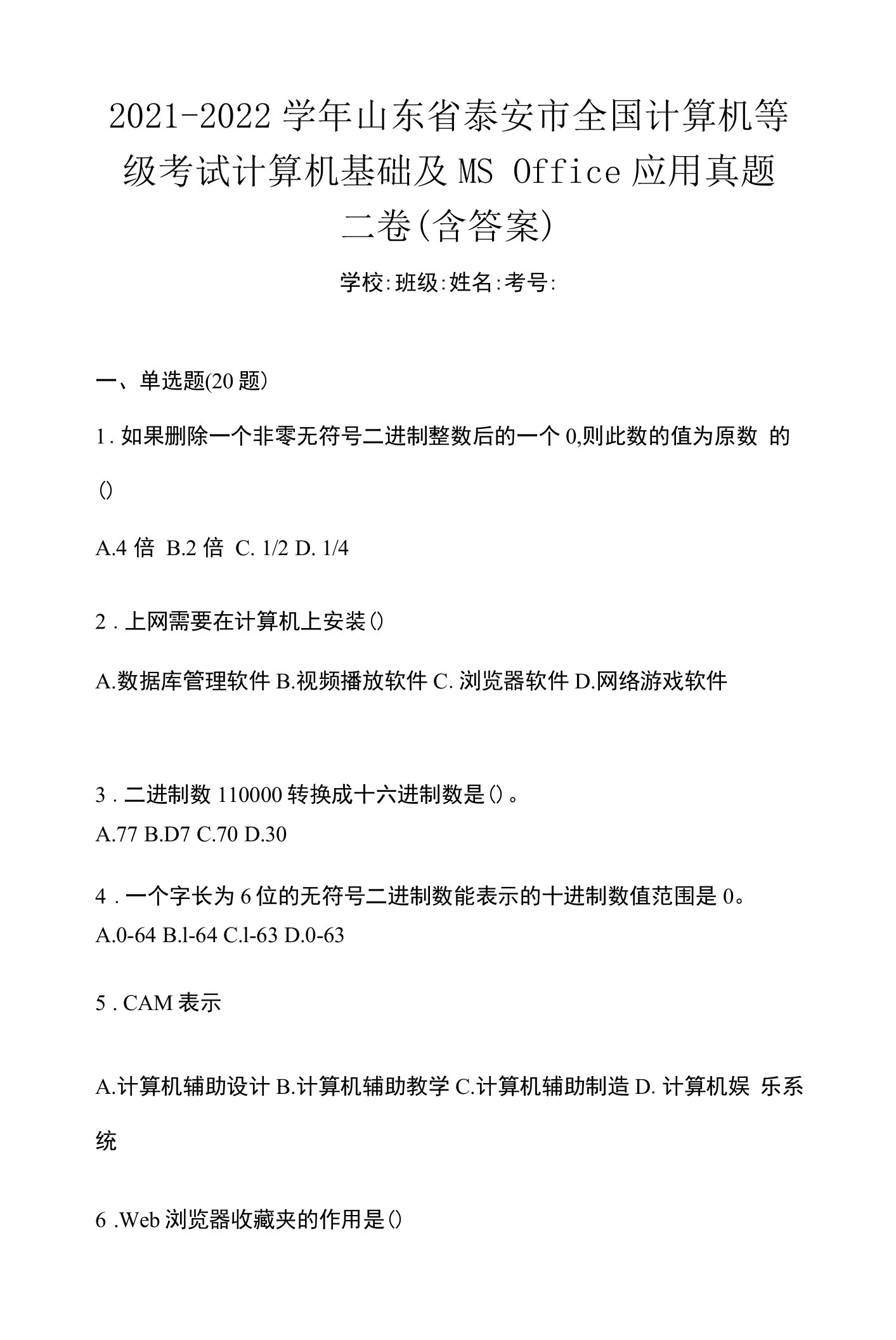 2021-2022学年山东省泰安市全国计算机等级考试计算机基础及MS