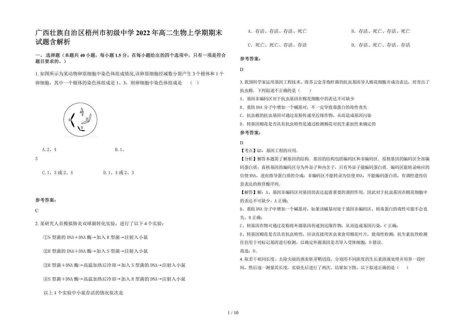 广西壮族自治区梧州市初级中学2022年高二生物上学期期末试题含解析