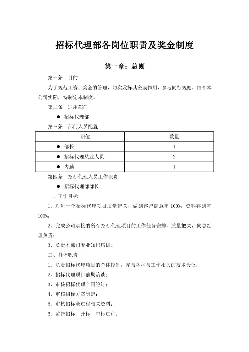 招标代理部各岗位职责及奖金制度6