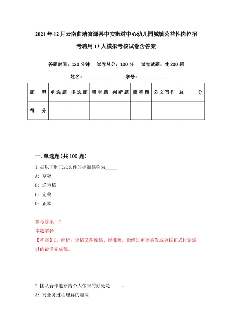 2021年12月云南曲靖富源县中安街道中心幼儿园城镇公益性岗位招考聘用13人模拟考核试卷含答案2