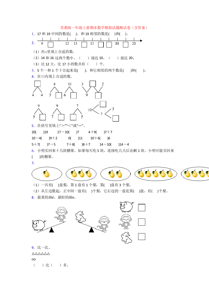 苏教版一年级上册期末数学模拟试题测试卷(含答案)