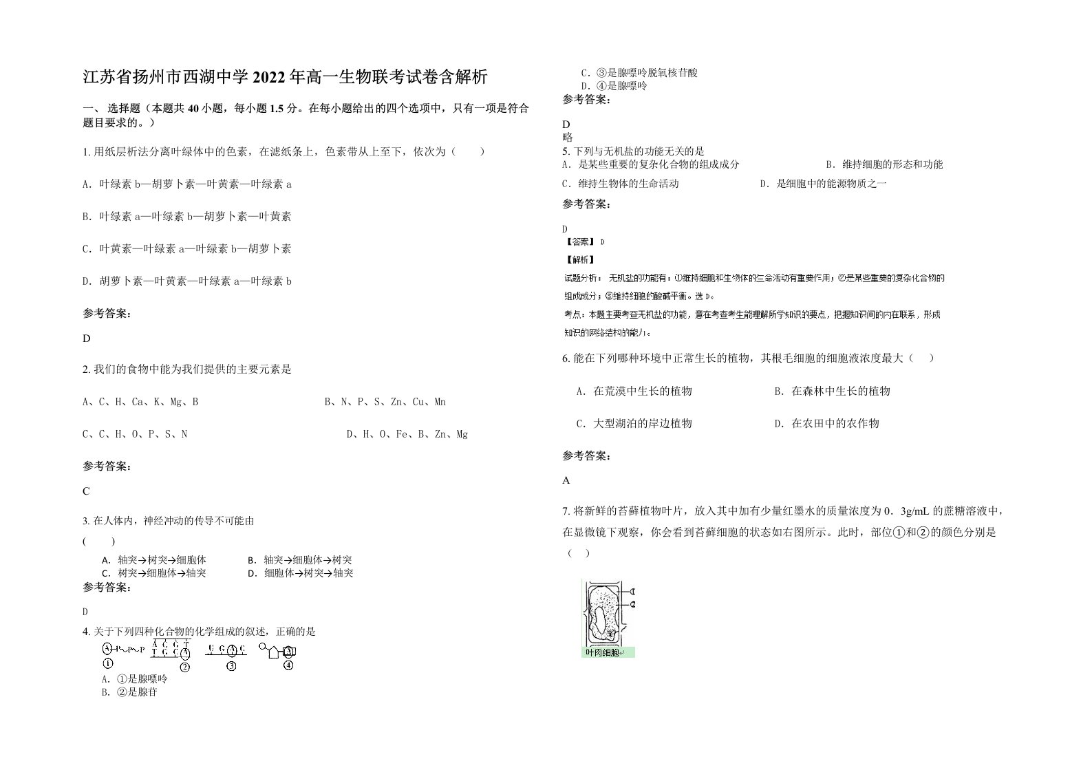 江苏省扬州市西湖中学2022年高一生物联考试卷含解析