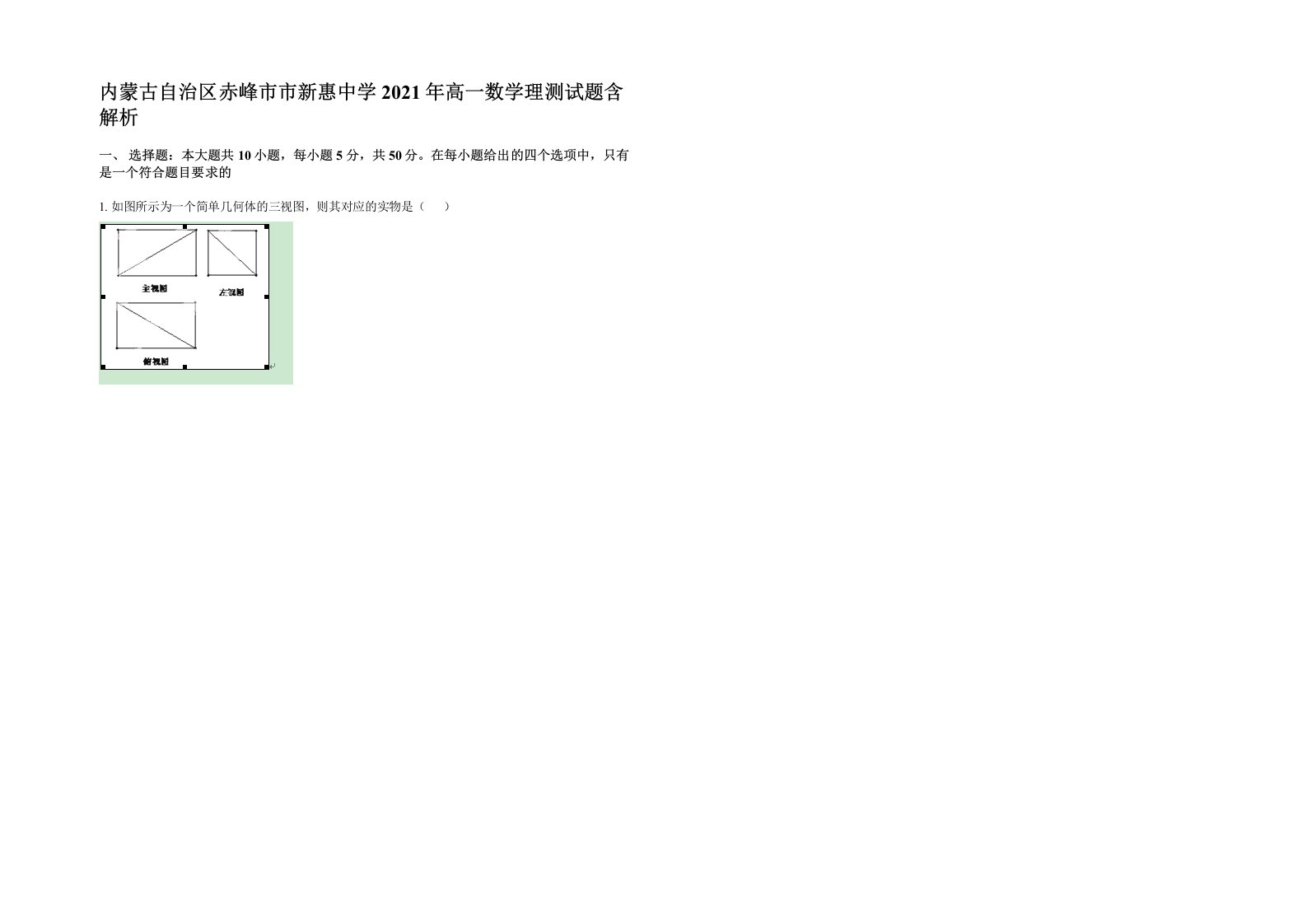 内蒙古自治区赤峰市市新惠中学2021年高一数学理测试题含解析