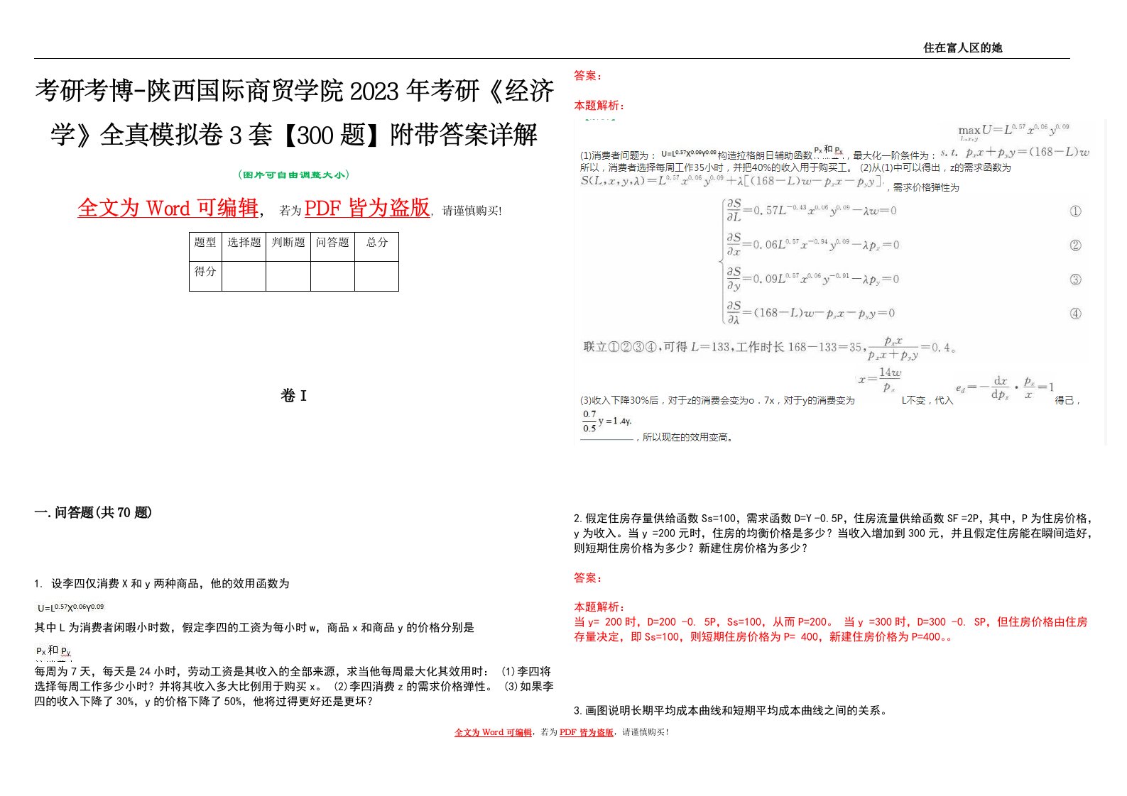 考研考博-陕西国际商贸学院2023年考研《经济学》全真模拟卷3套【300题】附带答案详解V1.3