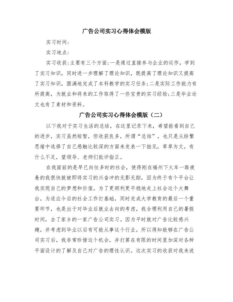 广告公司实习心得体会模版