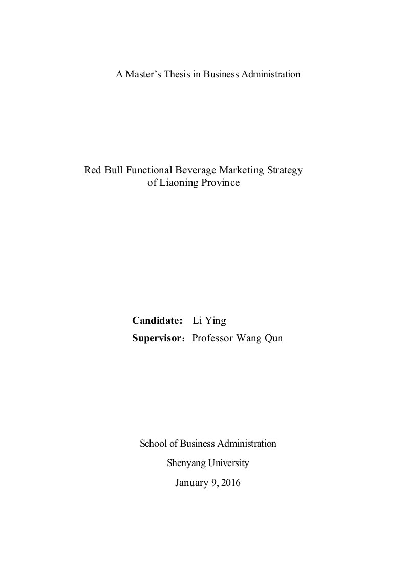 红牛功能饮料辽宁地区营销策略研究-工商管理专业论文