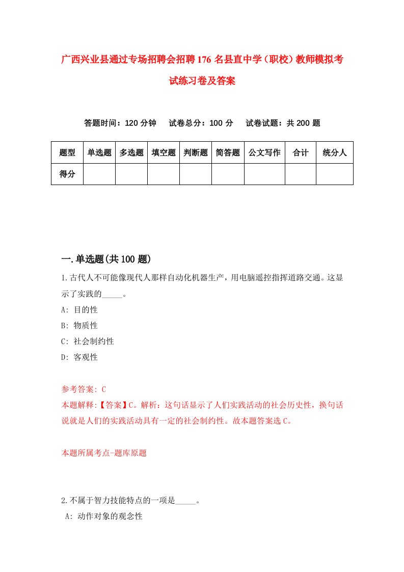 广西兴业县通过专场招聘会招聘176名县直中学职校教师模拟考试练习卷及答案3