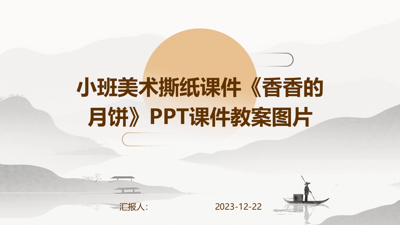 小班美术撕纸课件《香香的月饼》PPT课件教案图片