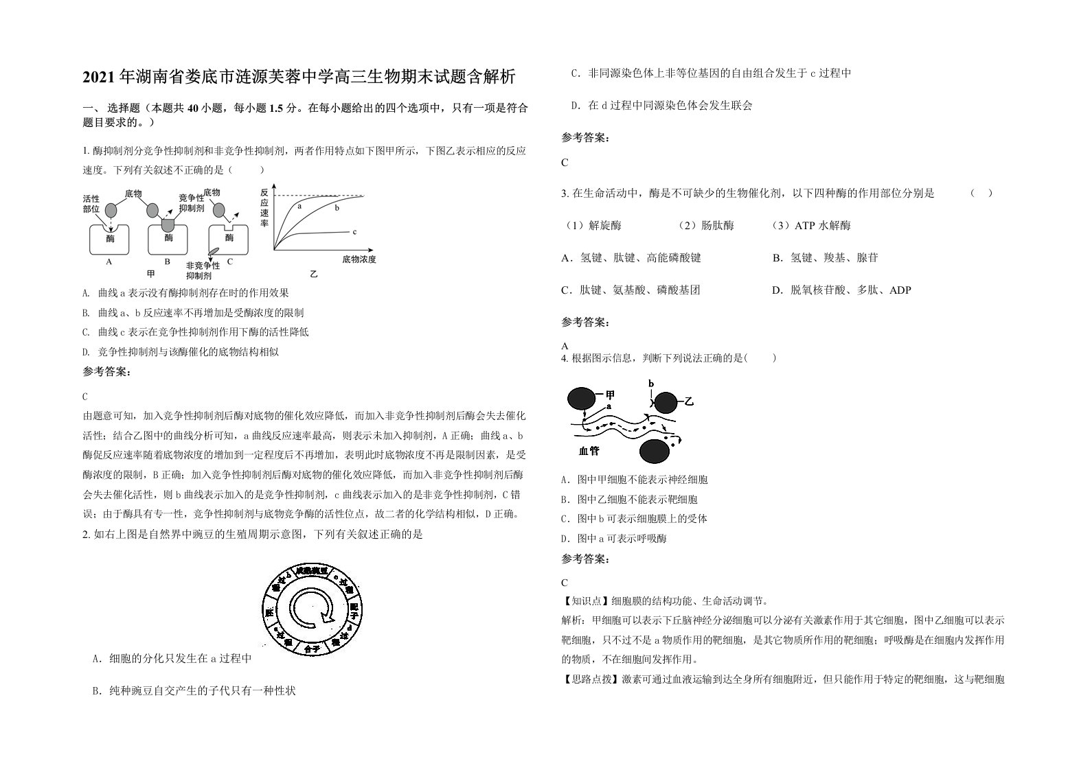 2021年湖南省娄底市涟源芙蓉中学高三生物期末试题含解析