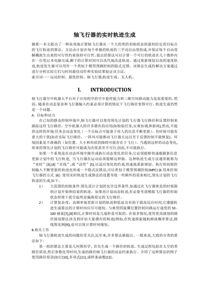 轴飞行器的实时轨迹生成资料