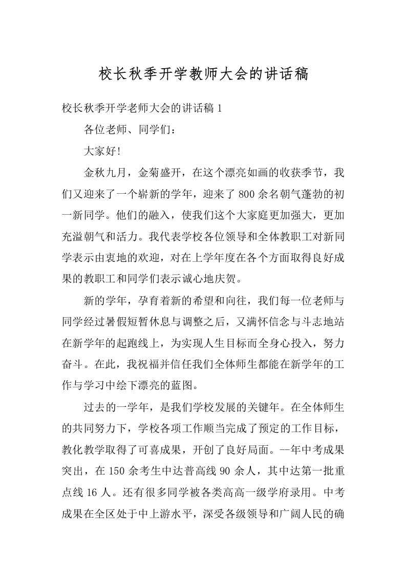 校长秋季开学教师大会的讲话稿