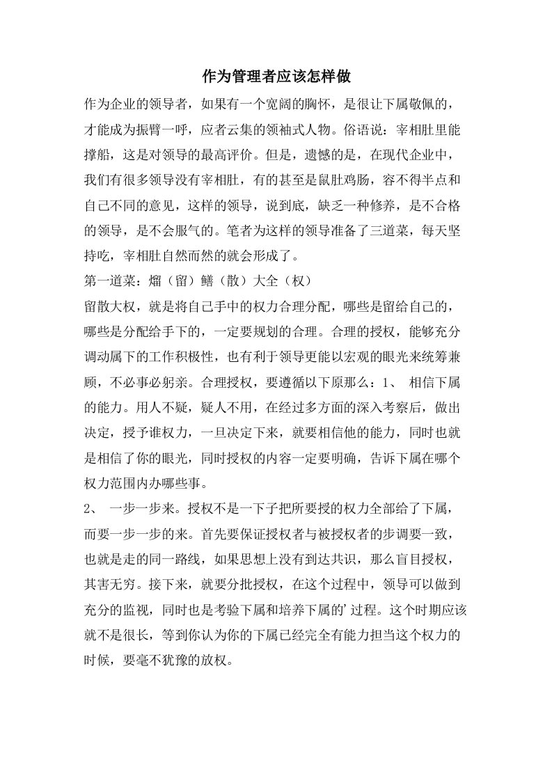 作为管理者应该怎样做