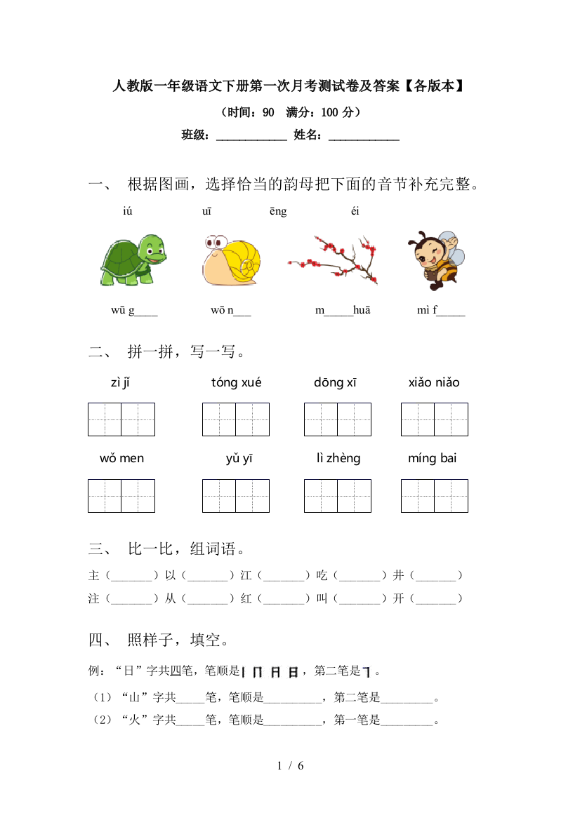 人教版一年级语文下册第一次月考测试卷及答案【各版本】