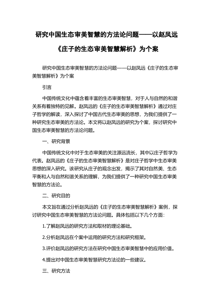 研究中国生态审美智慧的方法论问题——以赵凤远《庄子的生态审美智慧解析》为个案