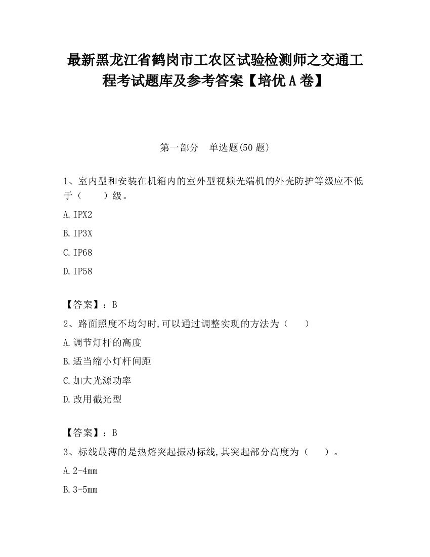 最新黑龙江省鹤岗市工农区试验检测师之交通工程考试题库及参考答案【培优A卷】