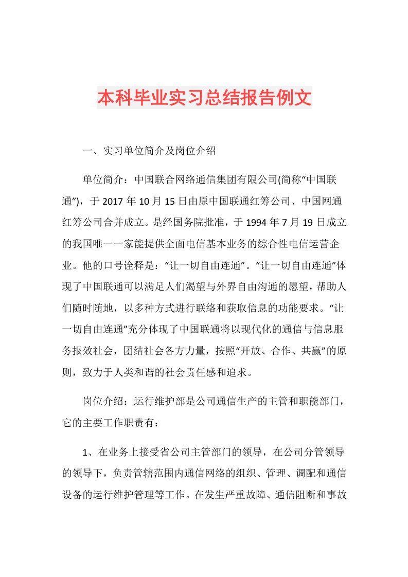 本科毕业实习总结报告例文