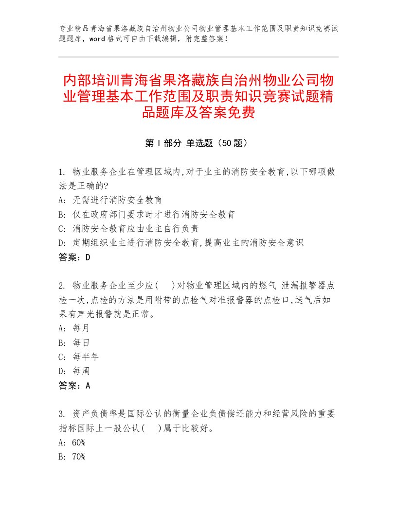 内部培训青海省果洛藏族自治州物业公司物业管理基本工作范围及职责知识竞赛试题精品题库及答案免费