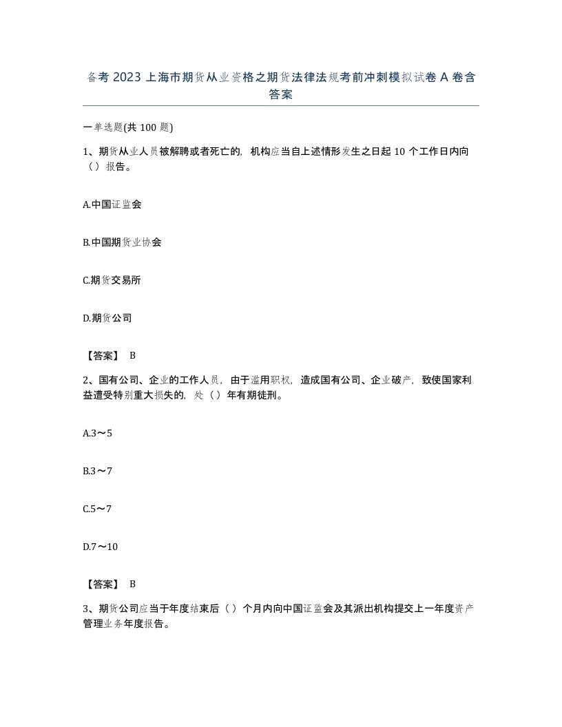 备考2023上海市期货从业资格之期货法律法规考前冲刺模拟试卷A卷含答案