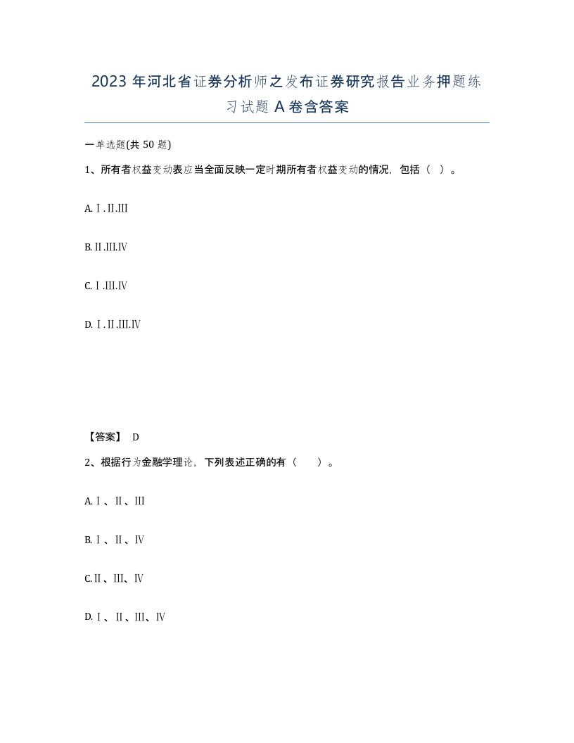 2023年河北省证券分析师之发布证券研究报告业务押题练习试题A卷含答案