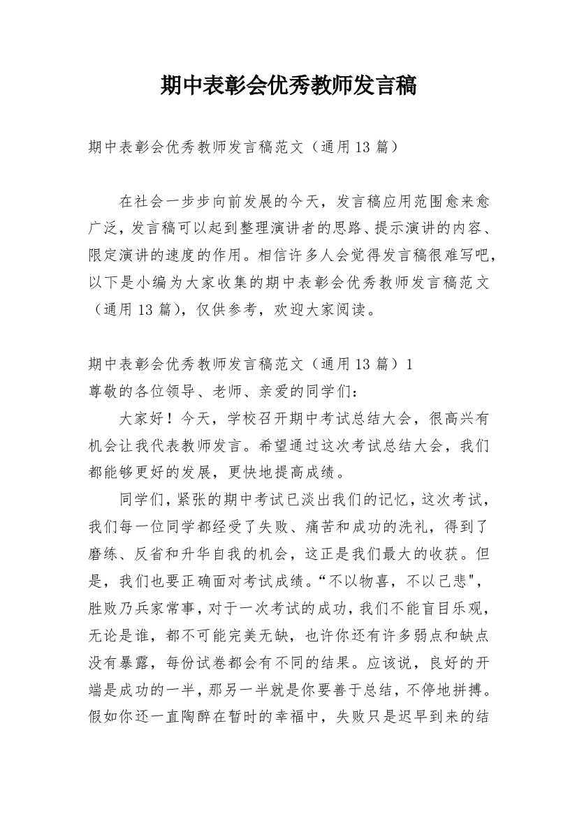 期中表彰会优秀教师发言稿