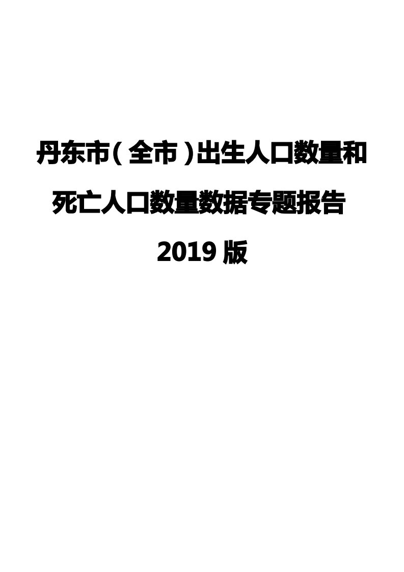 丹东市(全市)出生人口数量和死亡人口数量数据专题报告2019版